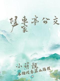 候车亭公交站台厂家