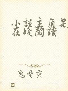 小说主角是秦天在线阅读