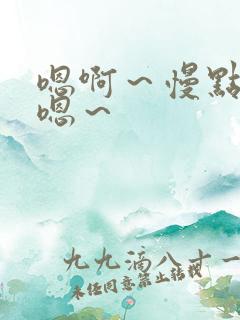 嗯啊～慢点插～嗯～
