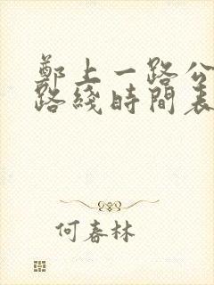 郑上一路公交车路线时间表