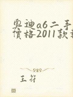 奥迪a6二手车价格2011款报价