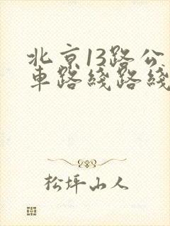 北京13路公交车路线路线图