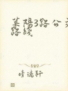 莱阳3路公交车路线