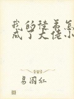 我的徒弟怎么都成了大佬小说