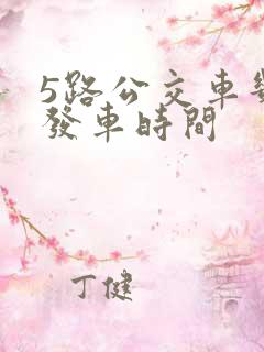 5路公交车几点发车时间 5路公交车几点发车时间