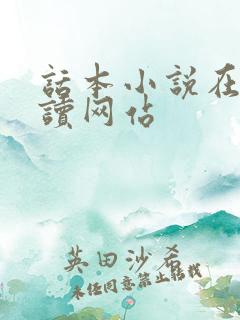 话本小说在线阅读网站 话本小说在线阅读网站
