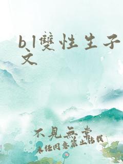 b l双性生子文