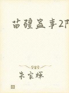 苗疆蛊事2陆言