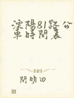 溧阳81路公交车时间表