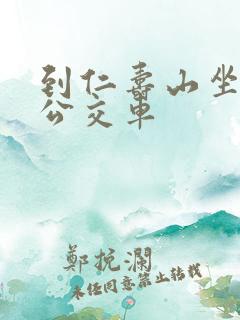 到仁寿山坐几路公交车