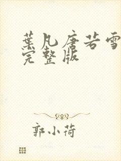 叶凡唐若雪小说完整版