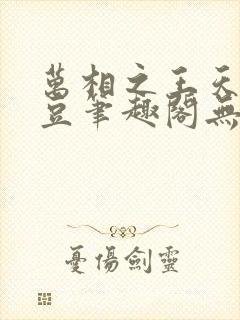 万相之王天蚕土豆笔趣阁无弹窗