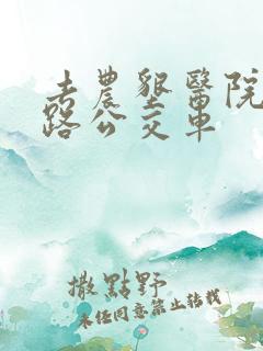去农垦医院坐几路公交车