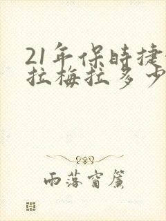 21年保时捷帕拉梅拉多少钱