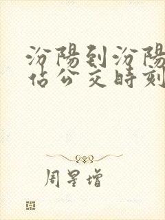 汾阳到汾阳火车站公交时刻表