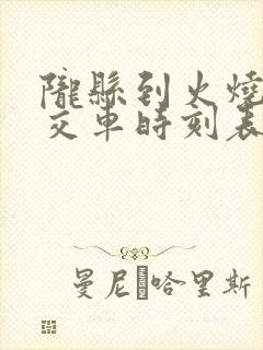 陇县到火烧寨公交车时刻表