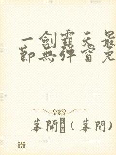 一剑霸天最新章节无弹窗免费阅读