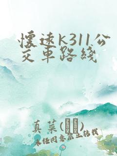 怀远k311公交车路线 怀远k311公交车路线