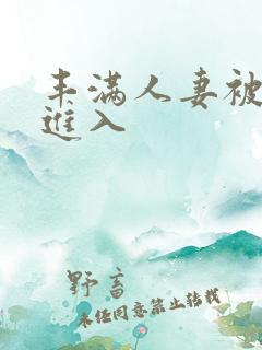 丰满人妻被猛烈进入
