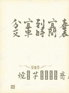 分宜到宜春的公交车时间表最新
