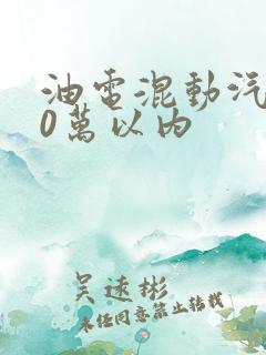 油电混动汽车10万以内
