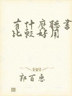 有什么听书软件比较好用