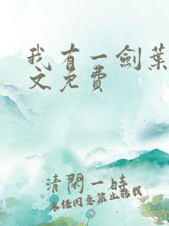 我有一剑叶观全文免费