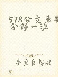 578公交车几分钟一班