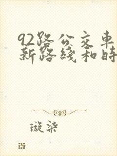 92路公交车最新路线和时间