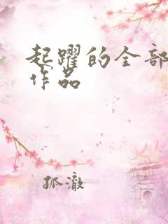 起跃的全部小说作品