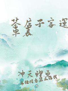 茶店子客运站班车表