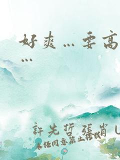 好爽…要高潮了… 好爽…要高潮了…