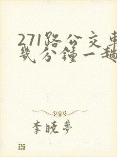 271路公交车几分钟一趟 271路公交车几分钟一趟