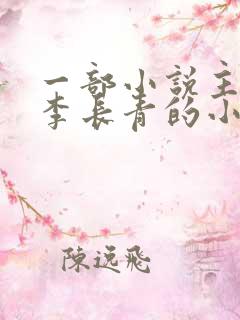 一部小说主角叫李长青的小说 一部小说主角叫李长青的小说