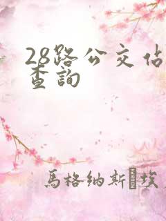 28路公交站点查询