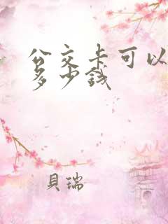 公交卡可以优惠多少钱