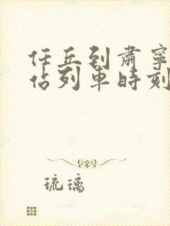 任丘到肃宁火车站列车时刻表 任丘到肃宁火车站列车时刻表
