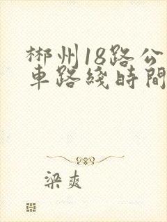 郴州18路公交车路线时间表 郴州18路公交车路线时间表