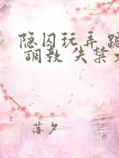 隐囚玩弄 跪趴 调教 失禁文