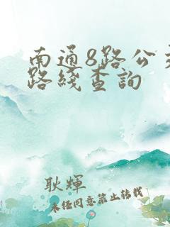 南通8路公交车路线查询