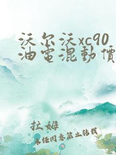 沃尔沃xc90油电混动价格多少钱