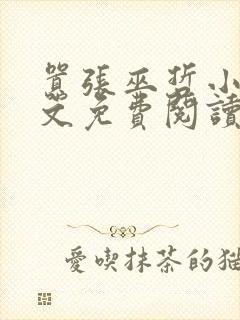 嚣张巫哲小说全文免费阅读无删减