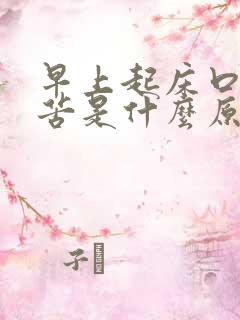 早上起床口干口苦是什么原因怎么治疗