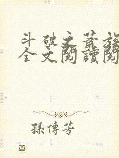 斗破之萧族冰圣全文阅读阅读