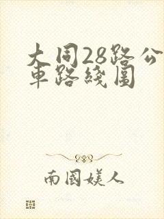 大同28路公交车路线图