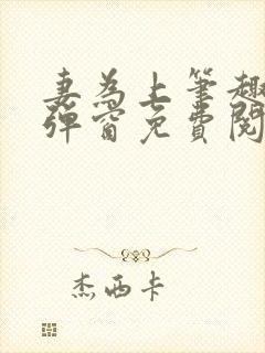 妻为上笔趣阁无弹窗免费阅读