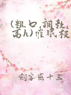(粗口,调教,高h)催眠校花