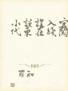 小说误入官场朱代东在线阅读