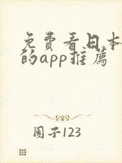 免费看日本动漫的app推荐