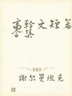 高干文短篇辣文合集